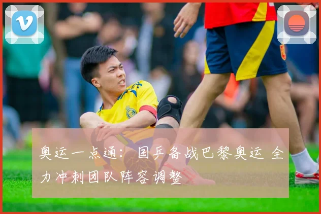 奥运一点通：国乒备战巴黎奥运 全力冲刺团队阵容调整