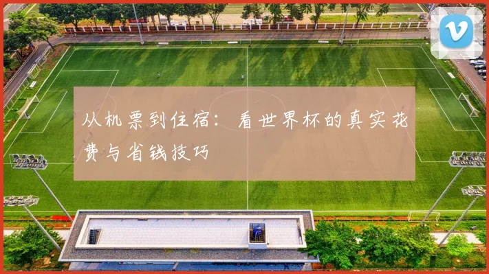 从机票到住宿：看世界杯的真实花费与省钱技巧